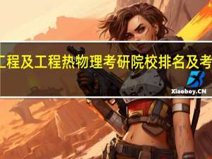 动力工程及工程热物理考研院校排名及考研难度分析
