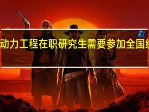 动力工程在职研究生需要参加全国统考吗