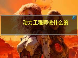 动力工程师做什么的