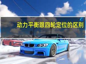 动力平衡跟四轮定位的区别