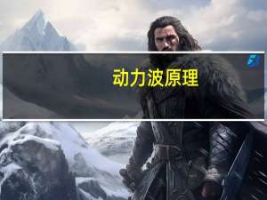 动力波原理