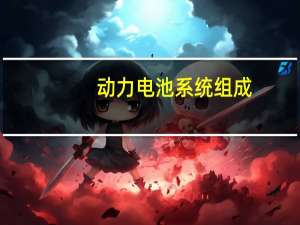 动力电池系统组成