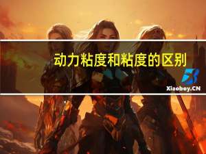 动力粘度和粘度的区别