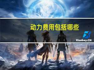 动力费用包括哪些