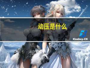 动压是什么（动压简介）