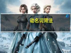 动名词用法（动名词是什么）