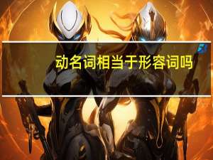 动名词相当于形容词吗