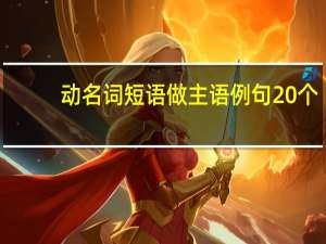 动名词短语做主语例句20个