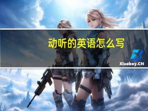 动听的英语怎么写