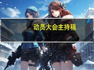 动员大会主持稿