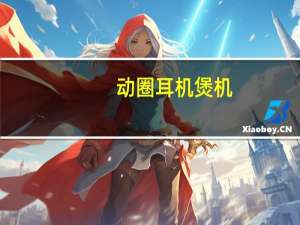 动圈耳机煲机（动圈耳机）