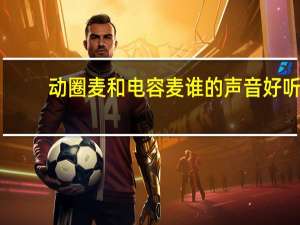 动圈麦和电容麦谁的声音好听