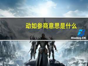 动如参商意思是什么