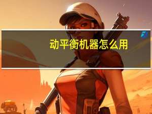 动平衡机器怎么用