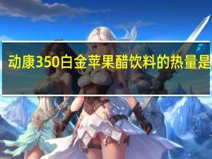 动康 350白金苹果醋饮料的热量是多少