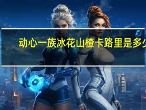 动心一族 冰花山楂卡路里是多少