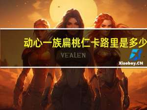 动心一族 扁桃仁卡路里是多少