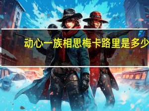 动心一族相思梅卡路里是多少