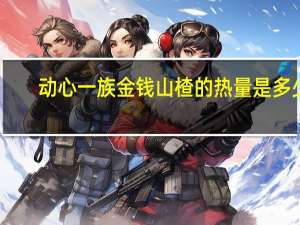 动心一族 金钱山楂的热量是多少