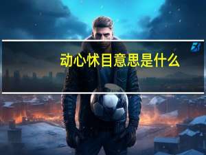 动心怵目意思是什么