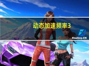 动态加速频率3.6ghz（动态加速频率怎么开）