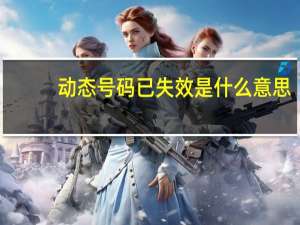 动态号码已失效是什么意思