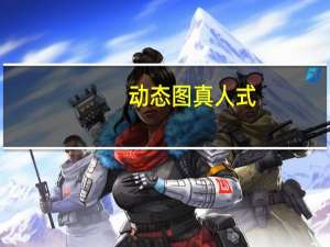 动态图真人式（美女后式人动图图）