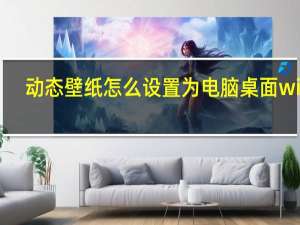 动态壁纸怎么设置为电脑桌面win7（动态壁纸怎么设置）