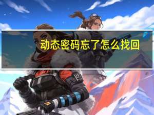 动态密码忘了怎么找回