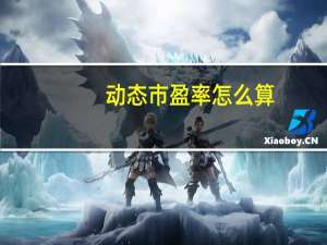 动态市盈率怎么算