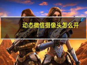 动态微信摄像头怎么开