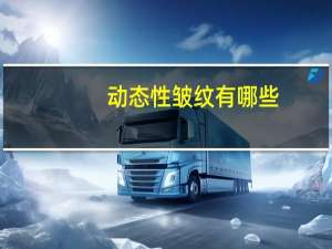 动态性皱纹有哪些，干纹细纹静态纹动态纹有什么区别