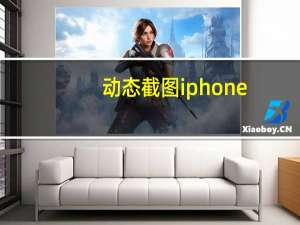 动态截图iphone（动态截图）