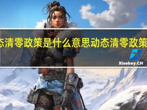 动态清零政策是什么意思 动态清零政策何时结束