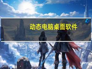 动态电脑桌面软件（动态电脑桌面）