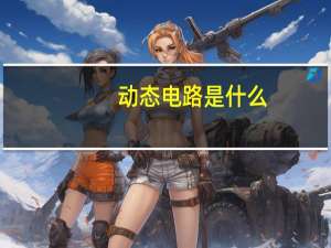 动态电路是什么