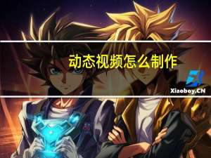 动态视频怎么制作