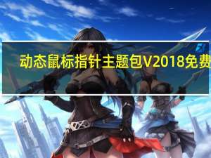 动态鼠标指针主题包 V2018 免费版（动态鼠标指针主题包 V2018 免费版功能简介）