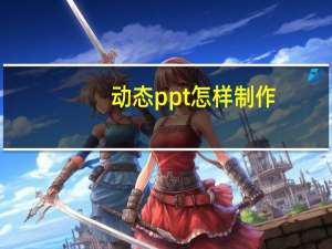 动态ppt 怎样制作（如何制作动态ppt点击）