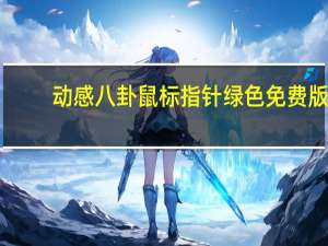 动感八卦鼠标指针 绿色免费版（动感八卦鼠标指针 绿色免费版功能简介）