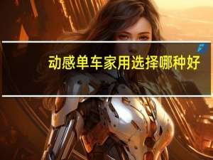 动感单车家用选择哪种好