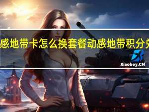动感地带卡怎么换套餐 动感地带积分兑换话费
