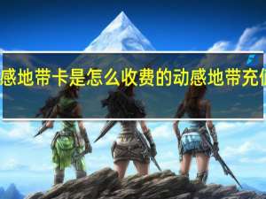 动感地带卡是怎么收费的 动感地带充值返话费