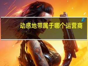 动感地带属于哪个运营商