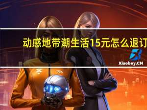 动感地带潮生活15元怎么退订