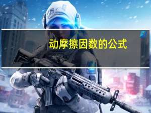 动摩擦因数的公式