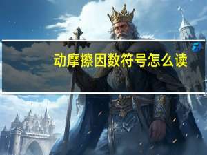 动摩擦因数符号怎么读（动摩擦因数）