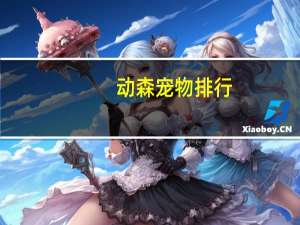 动森宠物排行