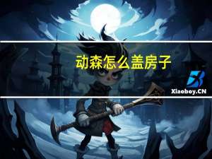 动森怎么盖房子