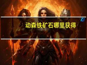 动森铁矿石哪里获得